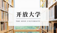 開放教育專本科學(xué)歷國家開放大學(xué)招生簡章