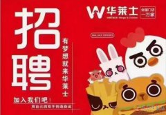 華萊士招聘了